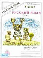 Богданова Г.А. Русский язык: Рабочая тетрадь для 5 кл. к учебникам Т.А. Ладыженской, М.М. Разумовской. В 2-х ч. Часть 1. - М.: ГЕНЖЕР, 2005. - 56 с. - мягк. обл.