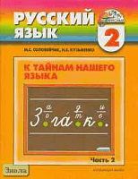 Соловейчик М.С, Кузьменко Н.С. Русский язык. К тайнам нашего языка. 2 кл. Учебник. В 2-х ч. Часть 2. - Смоленск: Ассоциация XXI век, 2009. - 144 с. - (Гармония). - тверд. обл.