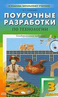 Давыдова М.А. Поурочные разработки по технологии. 3 кл. Универсальное издание. - М.: ВАКО, 2010. - 256 с. - (В помощь школьному учителю). - мягк. обл.