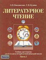 Новлянская З.Н, Кудина Г.Н. Литературное чтение. 3 кл. Учебник-хрестоматия. В 2-х ч. Часть 1. - М.: ОНИКС 21 век, 2002. - 96 с. - тверд. обл.