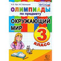 Орг А.О, Белицкая Н.Г. Олимпиады по предмету "Окружающий мир", 3 кл. - М.: Экзамен, 2012. - 96 с. - мягк. обл.
