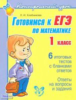 Хлебникова Л.И. Готовимся к ЕГЭ по математике. 1 кл. - СПб.: Литера, 2011. - 64 с. - (Контрольный урок). - мягк. обл.