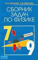 Лукашик В.И, Иванова Е.В. Сборник задач по физике. 7-9 кл: Учебное пособие. - М.: ОНИКС 21 век, Мир и Образование, 2003. - 288 с. - мягк. обл.