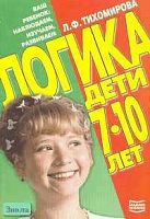 Тихомирова Л.Ф. Логика. Дети 7-10 лет. - Ярославль: Академия развития, 2005. - 144 с. - (Ваш ребенок: наблюдатель). - мягк. обл.