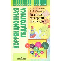 Метиева Л.А, Удалова Э.Я. Развитие сенсорной сферы детей: пособие для учителей специальных, коррекционных образовательных учреждений VIII вида. - М.: Просвещение, 2009. - 160 с. - (Библиотека учителя). - мягк. обл.
