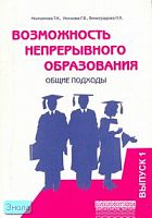 Молчанова Т.К, Носкова Г.В, Виноградова Н.К. Возможность непрерывного образования (общие подходы). Выпуск 1. - М.: Перспектива, 2007. - 40 с. - (Библиотека работника школы). - мягк. обл.