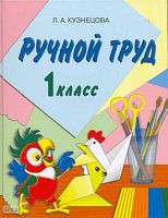 Кузнецова Л.А. Ручной труд: Учебник по трудовому обучению для 1 кл. специальных коррекционных образовательных учреждений VIII вида. - СПб.: Просвещение, 2012. - 103 с. - тверд. обл.
