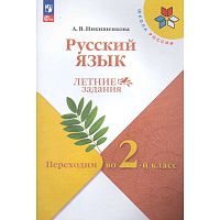 Никишенкова А.В. Русский язык. Летние задания. Переходим во 2-й класс. - М.: Просвещение, 2024. - 80 с. - (Школа России). - мягк. обл.