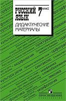 Ладыженская Т.А, Тростенцова Л.А, Баранов М.Т, Григорян Л.Т. Русский язык. 7 кл. Дидактические материалы. - М.: Просвещение, 2012. - 175 с. - мягк. обл.