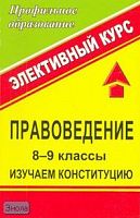 Степанько С.Н. Правоведение. 8-9 кл. Изучаем конституцию: элективный курс. - Волгоград: Учитель, 2007. - 239 с. - (Профильное образование). - мягк. обл.