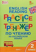 Макарова Т.С. Тренажер по чтению на английском языке. 2 кл. - М.: Вако, 2019. - 96 с. - (ФГОС). - мягк. обл.