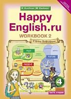 Кауфман К.И, Кауфман М.Ю. Английский язык. Счастливый английский.ру / Happy English.ru. 4 кл. Рабочая тетрадь № 2. - Обнинск: Титул, 2015. - 64 с. - (ФГОС). - мягк. обл.