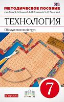 Кожина О.А, Кудакова Е.Н, Маркуцкая С.Э. Технология. Обслуживающий труд. 7 кл: методическое пособие. - М.: Дрофа, 2015. - 256 с. - (ФГОС. Вертикаль). - мягк. обл.