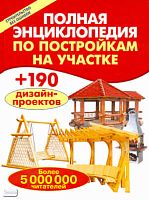 Полная энциклопедия по постройкам на участке / Сост. В.И. Рыженко, В.В. Селиван. - М.: Оникс, 2009. - 192 с. - тверд. обл.