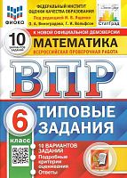 Виноградова О.А. Всероссийская проверочная работа. Математика. 6 кл. 10 вариантов. Типовые задания. Под ред. И.В. Ященко. - М.: Экзамен, 2024. - 48 с. + 16 с. вкладка. - (ВПР. Типовые задания. ФИОКО). - мягк. обл.