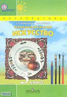 Шпикалова Т.Я, Ершова Л.В. Изобразительное искусство. 3 кл: учебник. - М.: Просвещение, 2011. - 175 с. - (Перспектива; ФГОС). - мягк. обл.