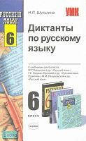 Шульгина Н.П. Диктанты по русскому языку. 6 кл: к учебникам М.Т. Баранова. «Русский язык. 6 кл»; М.М. Разумовской. «Русский язык. 6 кл»; П.К. Лидман-Орловой. «Русский язык. 6 кл» Н.П. Шульгина. - М.: Экзамен, 2008. - 256 с. - (Учебно-методический комплект