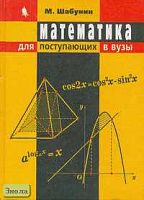 Шабунин М.И. Математика для поступающих в вузы. Пособие. - М.: БИНОМ, Лаборатория знаний, 2003. - 695 с. - тверд. обл.