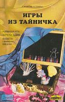 Магид С.М, Тунина Е.Г. Игры из тайничка. - СПб.: Паритет, 2007. - 96 с. - мягк. обл.
