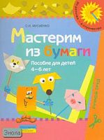 Мусиенко С.И. Мастерим из бумаги: пособие для детей 4-6 лет. - М.: Просвещение, 2007. - 16 с. - (Из детства - в отрочество). - мягк. обл.