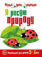 Колесникова Е.В, Шилова Т.С. Я рисую природу. Рисование для детей 5-7 лет. - М.: Сфера, 2016. - 32 с. - (Первые уроки дошколят). - мягк. обл.