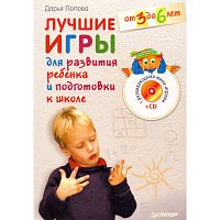 Попова Д.А. Лучшие игры для развития ребенка и подготовки к школе. От 3 до 6 лет. - СПб.: Питер, 2010. - 240 с. - (Школа молодых родителей). - мягк. обл. + 1 CD с развивающими мини-играми.