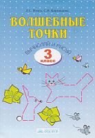 Итина Л.С, Кормишина С.Н. Волшебные точки. Вычисляй и рисуй. 3 кл. Рабочая тетрадь. - Самара: Федоров, 2016. - 48 с. - мягк. обл.