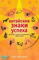 Сомервилл Н. Китайские знаки успеха / Пер. с англ. - М.: АСТ: Астрель, 2005. - 254 с. - мягк. обл.