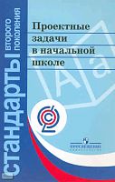 Воронцов А.Б, Заславский В.М, Егоркина С.В, Енжевская М.В, Клевцова С.В. и др. Проектные задачи в начальной школе: пособие для учителя / Под ред. А.Б.Воронцова. - М.: Просвещение, 2011. - 176 с. - (Стандарты второго поколения). - мягк. обл.