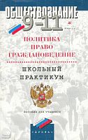 Королькова Е.С, Суворова Н.Г, Суколенов И.В. Политика. Право. Граждановедение. Школьный практикум. 9-11 кл: Пособие для учащихся общеобразовательных учебных заведений. - М.: Дрофа, 1999. - 288 с. - мягк. обл.