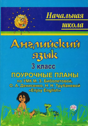 Английский язык. 3 кл. Поурочные планы. УМК Биболетова М.З. / Сост. Е.И. Макиенко. - Волгоград: Корифей, 2011. - 189 с. мягк. обл.