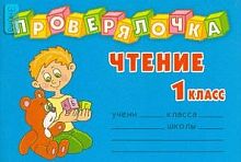 Ушакова О.Д. Чтение. 1 кл: Проверь знания! Закрепи навыки! - СПб.: Литера, 2007. - 32 с. - (Проверялочка). - мягк. обл. - покет.