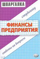 Загородников С.В, Клочкова М.С. Финансы предприятия. Шпаргалка: учебное пособие. - М.: Экзамен, 2009. - 48 с. - (Шпаргалка). - мягк. обл.