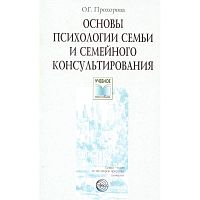 Прохорова О.Г. Основы психологии семьи и семейного консультирования: Учебное пособие / Ред. В.С. Торохтий. - М.: Сфера, 2005. - 224 с. - (Учебное пособие). - мягк. обл.