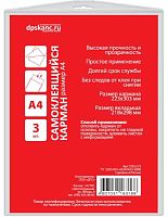 Самоклеящийся карман на обложку папки ф.А4 (223*303 мм), упак. 3 шт, "ДПС"