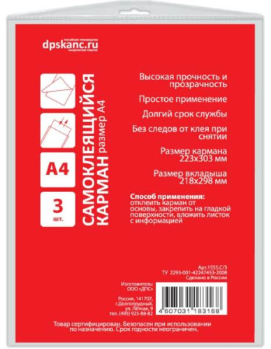 Самоклеящийся карман на обложку папки ф.А4 (223*303 мм), упак. 3 шт, "ДПС"