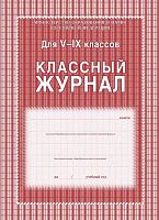 Классный журнал для 5-9 кл. - Учитель. - 168 с. - ламинированная обложка