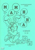 Мамина школа. 4 кл. 1-4 кл. Учебно-методическое пособие. - Йошкар-Ола-Козьмодемьянск: Педагогическая инициатива, 2004. - 108 с. - мягк. обл.