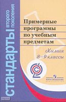 Примерные программы по учебным предметам. Химия. 8-9 кл: проект. - М.: Просвещение, 2011. - 44 с. - (Стандарты второго поколения). - мягк. обл.
