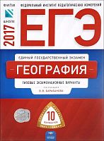 Барабанов В.В. ЕГЭ 2017. География: типовые экзаменационные варианты. 10 вариантов. - М.: Национальное образование, 2017. - 160 с. - (ЕГЭ. ФИПИ - школе). - мягк. обл