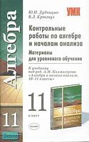 Дудницын Ю.П, Кронгауз В.Л. Контрольные работы по алгебре и началам анализа: 11 кл: материалы для уровневого обучения: к учебнику под ред. А.Н. Колмогорова "Алгебра и начала анализа. 10-11 кл". - М.: Экзамен, 2008. - 64 с. - (Учебно - методический комплек