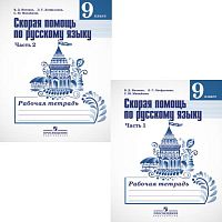 Янченко В.Д, Латфуллина Л.Г, Михайлова С.Ю. Скорая помощь по русскому языку. 9 кл. Рабочая тетрадь. Комплект в 2 частях. К УМК Ладыженской Т.А, Тростенцовой Л.А. - М.: Просвещение, 2016. - 80 с. + 80 с. - мягк. обл.