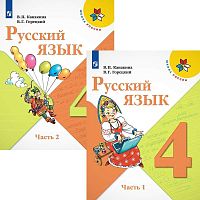 Канакина В.П, Горецкий В.Г. Русский язык. 4 кл. Учебник. Комплект в двух частях. Ч. 1, Ч. 2. - М.: Просвещение, 2022. - 161 с. + 161 с. - (ФГОС. Школа России). - мягк. обл.