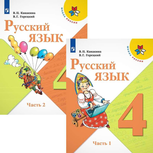 Канакина В.П, Горецкий В.Г. Русский язык. 4 кл. Учебник. Комплект в двух частях. Ч. 1, Ч. 2. - М.: Просвещение, 2022. - 161 с. + 161 с. - (ФГОС. Школа России). - мягк. обл.