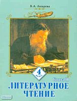 Лазарева В.А. Литературное чтение: Учебник. 4 кл: В 2-х кн. Книга 2. - Самара: Учебная литература: Федоров, 2010. - 160 с. - интегр. обл.