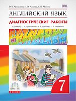 Афанасьева О.В, Михеева И.В, Колесникова Е.А. Английский язык. "Rainbow English". 7 кл. Диагностические работы. - М.: Дрофа, 2016. - 80 с. - (ФГОС. Вертикаль). - мягк. обл.