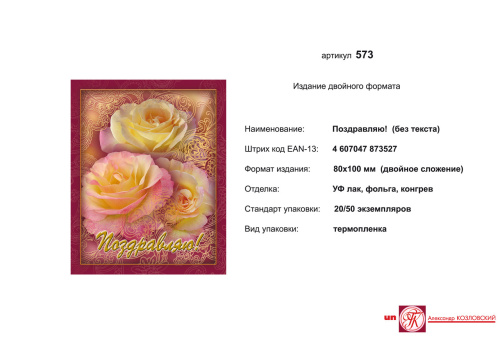 Открытка "Поздравляю" (три розы). - ф. 80*100 мм, двойное сложение. - ИП Козловский