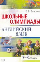 Власова Е.Б. Школьные олимпиады. Английский язык. 5-8 кл. - М.: Айрис-пресс, 2010. - 176 с. + CD. - (Школьные олимпиады). - мягк. обл.