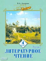 Лазарева В.А. Литературное чтение. 4 кл. Учебник. В 2-х кн. Книга 1. - Самара: Учебная литература: Федоров, 2010. - 144 с. - интегр. обл.