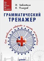 Гивенталь И. Ремизов П. Грамматический тренажер. Как правильно говорить и писать по-английски. 2016. - 544 с. - тверд. обл.
